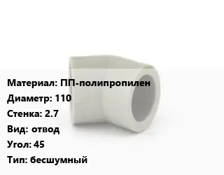Отвод ПП-полипропилен 110х2.7 отвод Угол:45 бесшумный